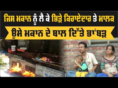 House ਦੇ ਕਬਜ਼ੇ ਨੂੰ ਲੈ ਕੇ ਵੇਖੋ ਕਿਵੇਂ ਹੋਈ ਅੱਗਜ਼ਨੀ