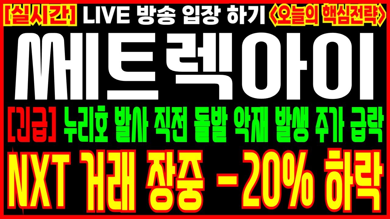 [쎄트렉아이 주가전망] (긴급)누리호 발사직전 돌발 악재 발생 주가 급락 NXT 거래 장중 -20% 하락 #쎄트렉아이 #쎄트렉아이전망  #쎄트렉아이분석 #쎄트렉아이대응전략
