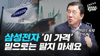 삼성전자 지금 매도해도 괜찮은 가격일까? (전업투자자 남석관)