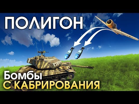 ПОЛИГОН 167: Бомбы с кабрирования / War Thunder