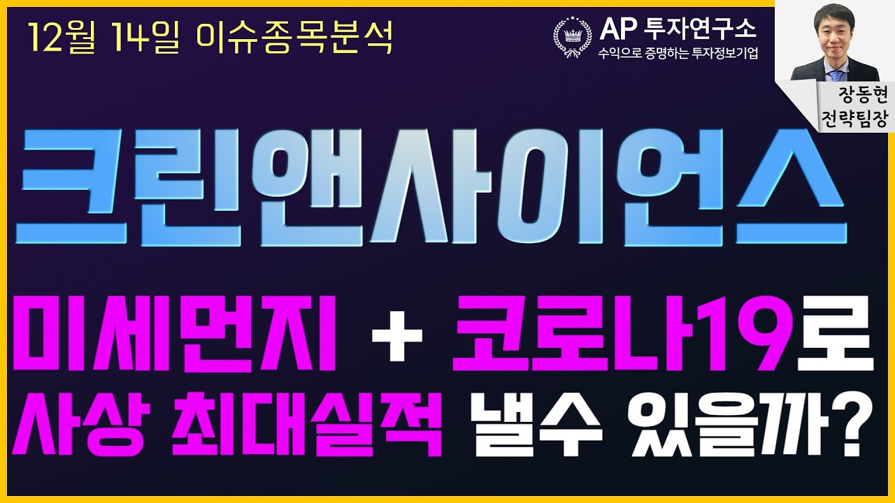 크린앤사이언스(045520) - 미세먼지 + 코로나19 로 사상 최대실적 낼수 있을까?