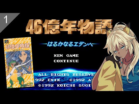 SFC実機】① 46億年物語-はるかなるエデンへ-初見プレイ【レトロゲーム