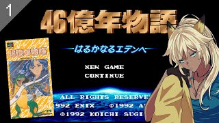 SFC実機】① 46億年物語-はるかなるエデンへ-初見プレイ【レトロゲーム