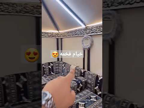 خيمه مغربيه فخمه مجالس ملكيه فخمه