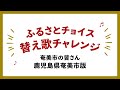 ふるさとチョイス替え歌チャレンジ:奄美市の皆さん 鹿児島県奄美市版〜吉幾三さんの新曲ふるさと納税の歌「ふるさとチョイス」〜