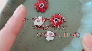 オーブン陶土｜立体花の作り方｜成形