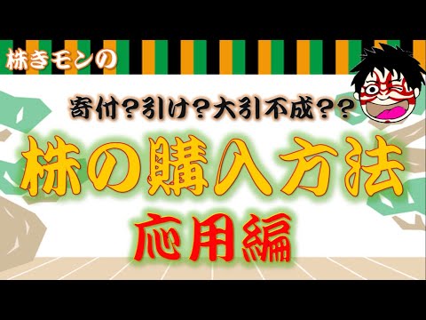 【株式投資の基礎】株の買い方応用編。大引不成！使い方解説！（株きモン・かぶきもん・カブキモン・配当・株主優待・投資初心者・高利回り・株式投資・寄付・不成・引け・大引不成）