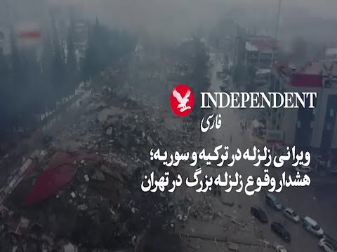 زلزله ترکیه نمایشی کوچک از عواقب زلزله بزرگ در تهران