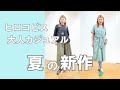 【新作紹介】大人の夏セレクト！（HIROKO BIS 小篠ゆま）