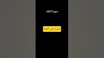 ايات من سورة الملك #اكسبلور #المصحف #لايك