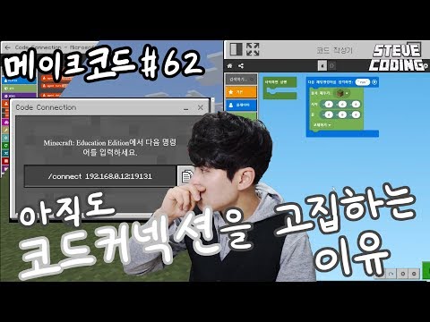 업데이트 된 코드연결방법? 저는 아직 예전 것 씁니다. / 마인크래프트 메이크코드 #62 아직도 코드컨넥션을 고집하는 이유