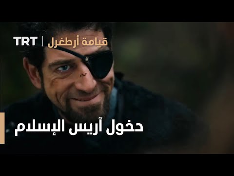 قيامة ارطغرل الموسم الرابع 53 دخول آريس الإسلام على يد أرطغرل