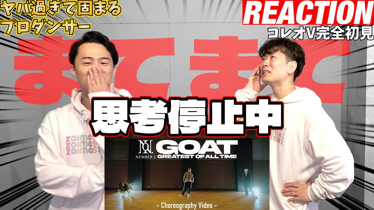 【初見リアクション】神次元のメンバー達に全然追いつけないぞ！現役プロダンサーが「Number_i - GOAT (Official Choreography Video)」を観てみた反応
