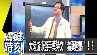 大陸游泳選手葉詩文＂禁藥密碼＂！？ 2012年 第1376集-2200 關鍵時刻