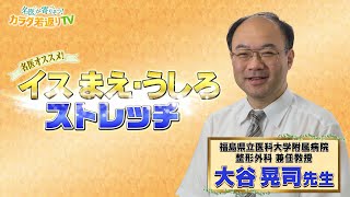 腰痛の改善！「イス まえ・うしろストレッチ」