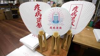 コロナを打ち払おう!　京うちわに妖怪「アマビエ」イラスト　専門店が作成