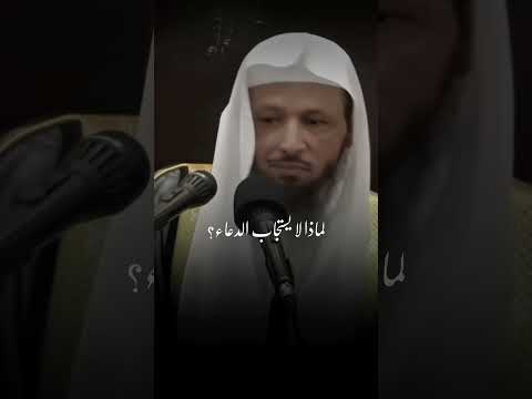سبب عدم إستجابة الدعاء الشيخ سعد العتيق 