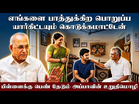 எங்களை பாத்துக்கிற பொறுப்ப யார்கிட்டயும் கொடுக்கமாட்டேன் பிள்ளைக்கு பெண் தேடும் அப்பாவின் உறுதிமொழி