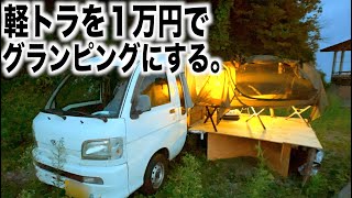 軽トラを１万円でグランピングにする！軽トラキャンピングカー完成
