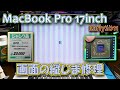 【ジャンクPC】ハードオフでジャンクのMacBookPro 17インチ 2011年モデルを買ったので修理する→不具合内容：表示不良（縦縞表示）