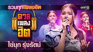 รวมทุกบทเพลงฮิตของ ""ไข่มุก รุ่งรัตน์" จากดวลเพลงชิงทุน | ดวลเพลงฮิต EP.3 | 23 ก.ค.66 | one31