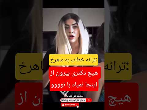 ترانه به ماهرخ هیچ دکتری بیرون از اینجا نمیاد سمت تو