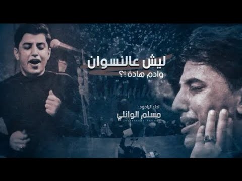 ليش على النسوان وادم هادة الرادود مسلم الوائلي