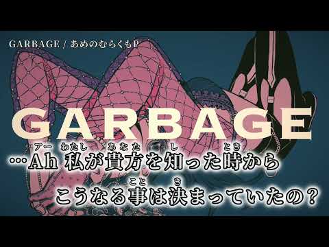 【ニコカラ】GARBAGE【on vocal】