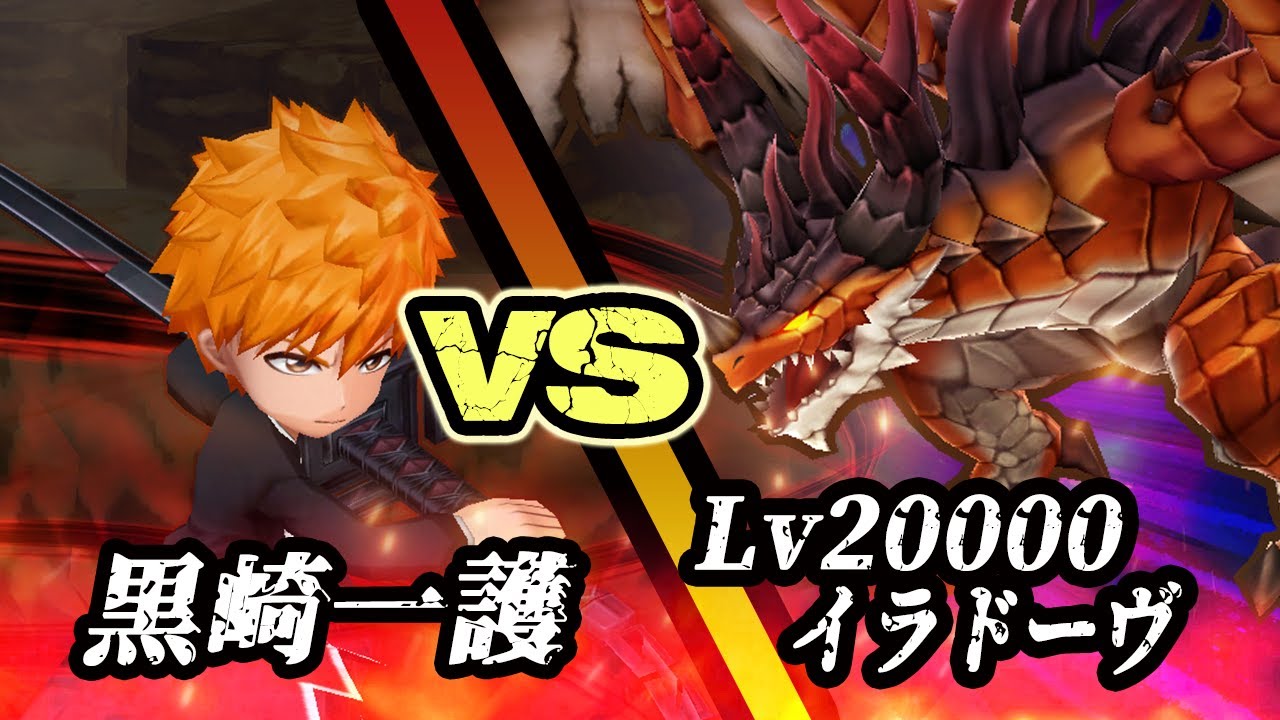 白猫 黒崎一護 Vs Lv000 イラドーヴ 超ド安定で秒殺 やはり強すぎる 決戦クエスト Bleachコラボ Youtube