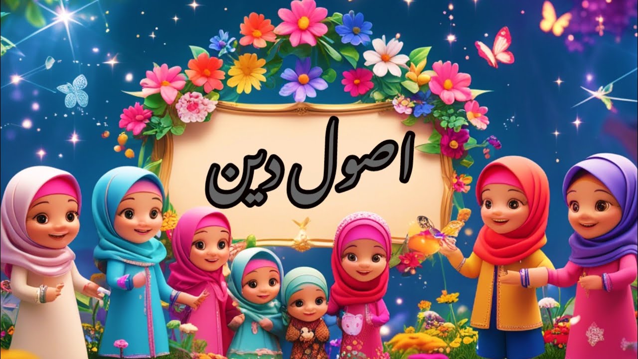 Usool e Deen Shia in Urdu| Usool Deen shia|اصول دین | Islamic Shia cartoon in Urdu 