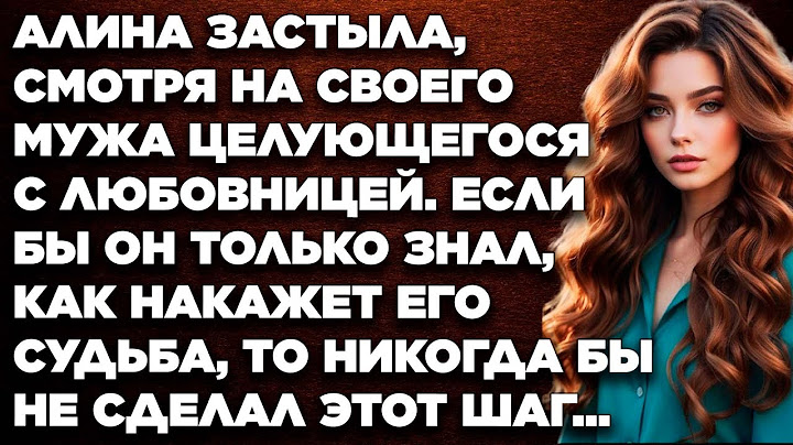 Алина застыла, смотря на своего мужа целующегося с любовницей. Если бы он только знал, как накажет..