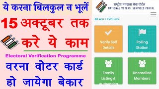 Electoral Verification Program in Hindi  इलेक्टर्स वेरिफिकेशन प्रोग्राम का पूरा तरीका  voter card
