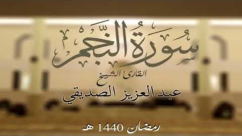 سورة النجم كاملة الشيخ عبد العزيز الصديقي