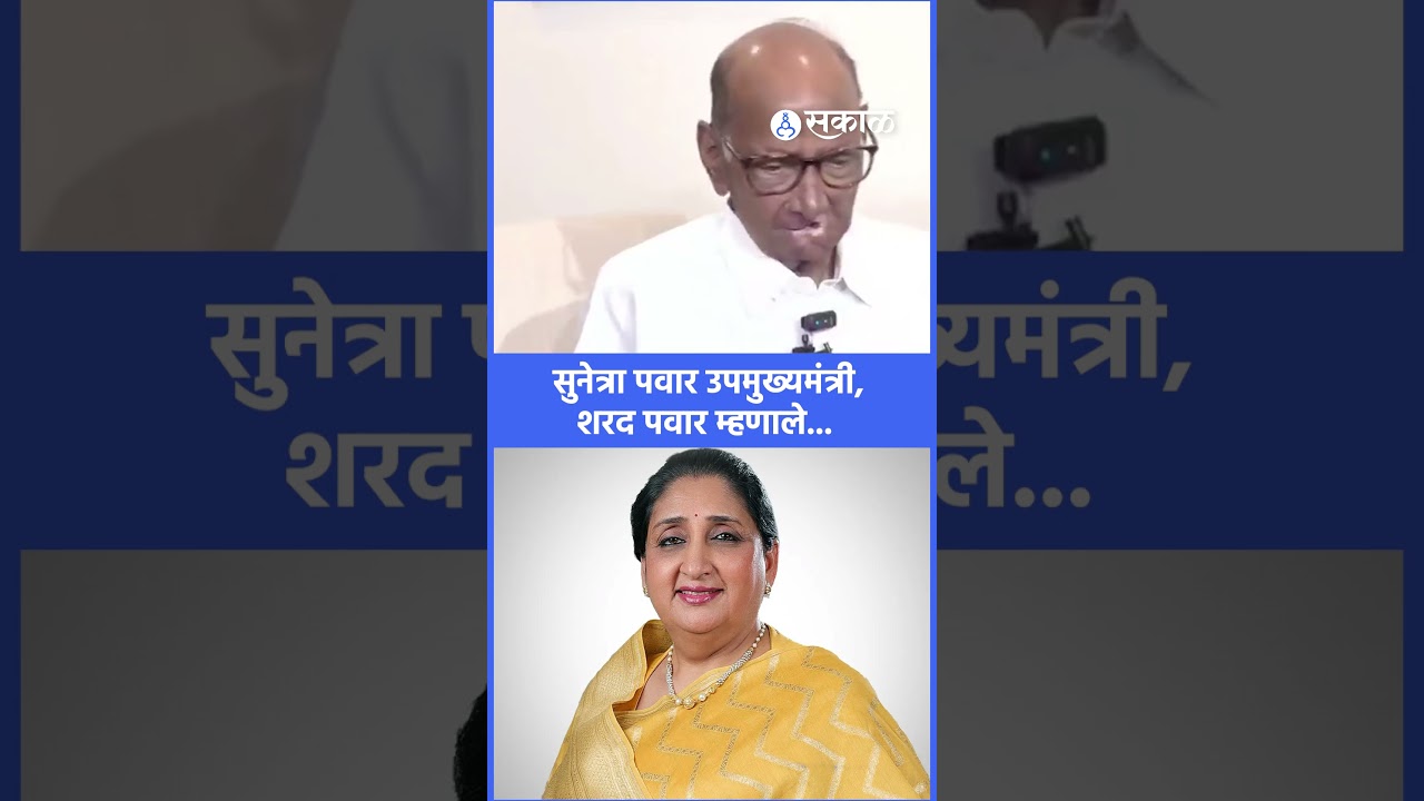 sunetra pawar उपमुख्यमंत्री, sharad pawar यांनी व्यक्त केला आनंद ।ajit pawar। ncp merger