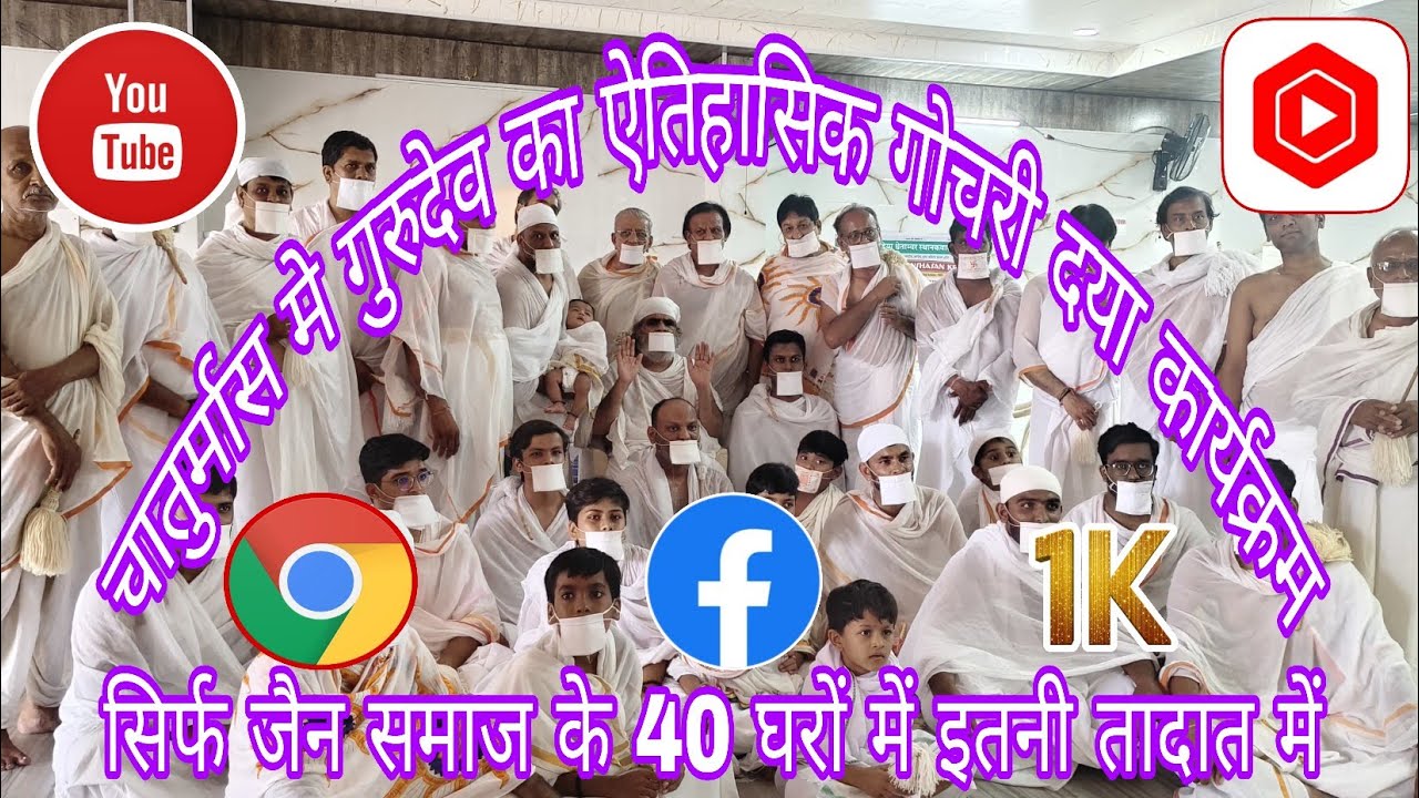 जैन समाज के 40 घरों में इतनी तादात में गोचरी दया # उपप्रवर्तक गुरुदेव श्री सिद्धार्थ मुनि जी मा,सा,