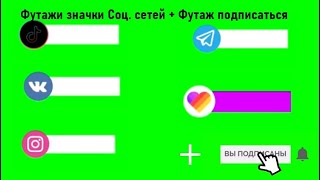 Кнопки соц сетей на зеленом фоне +1 Футаж подписаться| Хромакей эффекты