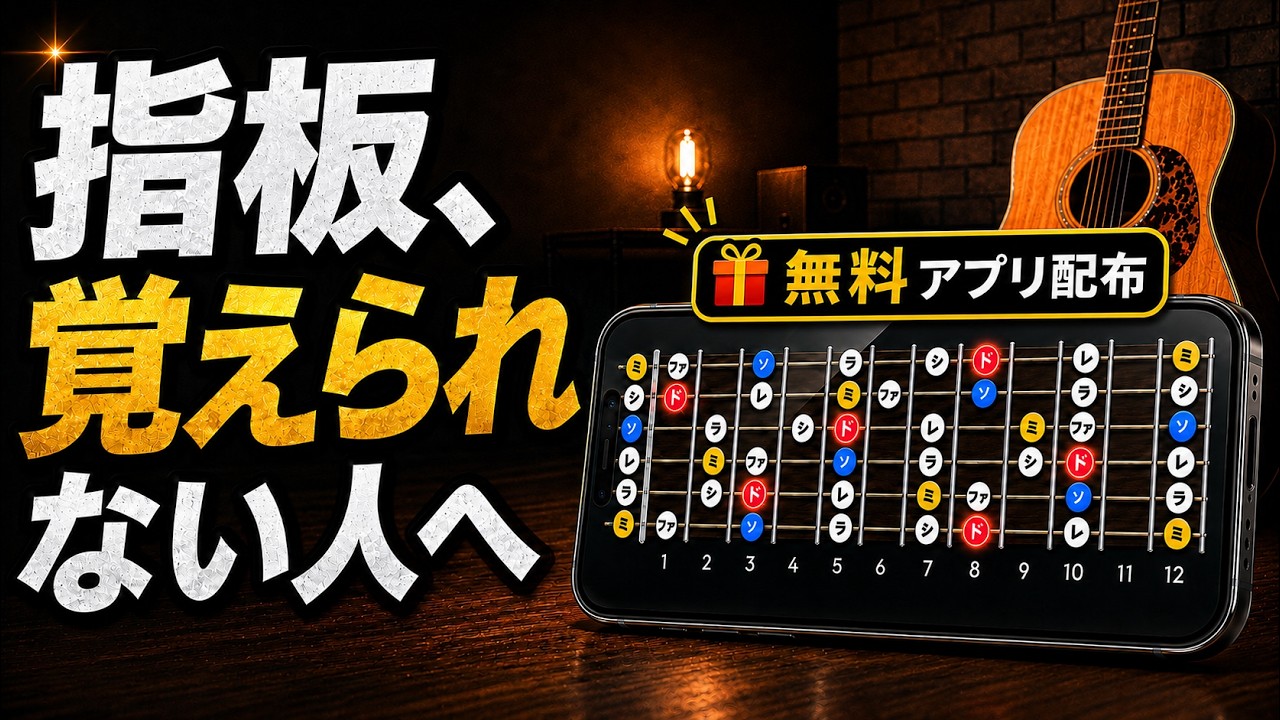 【無料アプリ配布】指板が覚えられない原因と、丸暗記しない練習法
