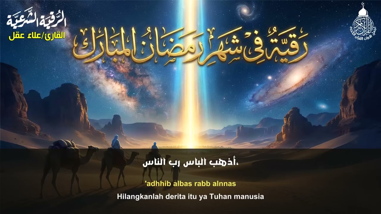 رقيه  رمضان  🌙لابطال تجديد السحر في شعبان والتحصين الشديد وقطع ارسال الساحر والشياطين