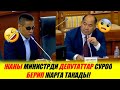 Тез кабар! Жаны МИНИСТРДИ Депутаттар  суроо БЕРИП жарга ТАКАДЫ!