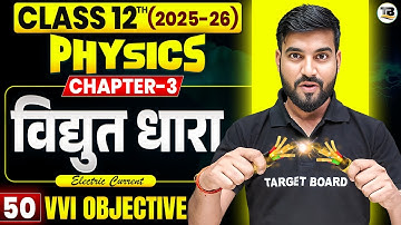 Physics class 12th Chapter 3 Bihar Board | Class 12 Physics Chapter 3 Objective Question | Physics
