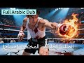 مدبلج عربي بطل عالمي سابق ينتقم من عصابة الشر قصة ملحمية لابن يثأر لأبيه بقبضة من حديد 