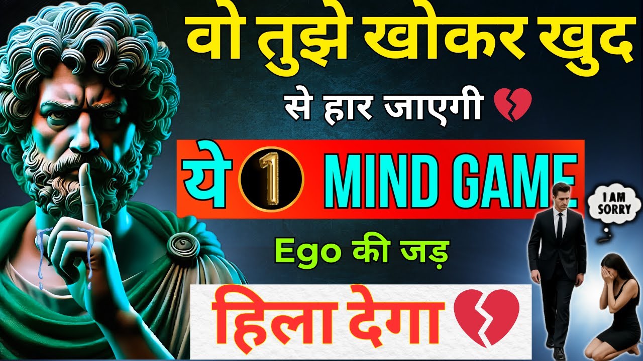 वो तड़पकर रोएगी—मुझसे गलती हो गई!💔 | ये 1 Mind Trick उसका ego तोड़ देगी | dark psychology | stoicism