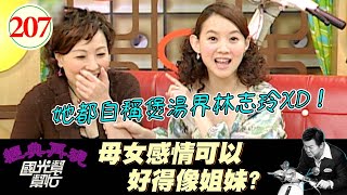 【國光幫幫忙】阿寶和寶媽的感情真好～～隔著熒幕看都覺得溫馨～希望您能夠年年都健健康康、開開心心的！～母女感情可以好得像姐妹？EP207｜國光幫幫忙之回到最初｜20060209｜寶媽、阿寶