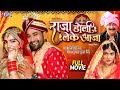 Full Movie - Raja Doli Leke Aaja | Dinesh Lal Yadav 'Nirahua' | Amrapali Dubey | Bhojpuri Movie 2024 image