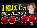 【不動産投資】1億円以上借りられる人の特徴！1億円以上借りることのメリットデメリットも解説
