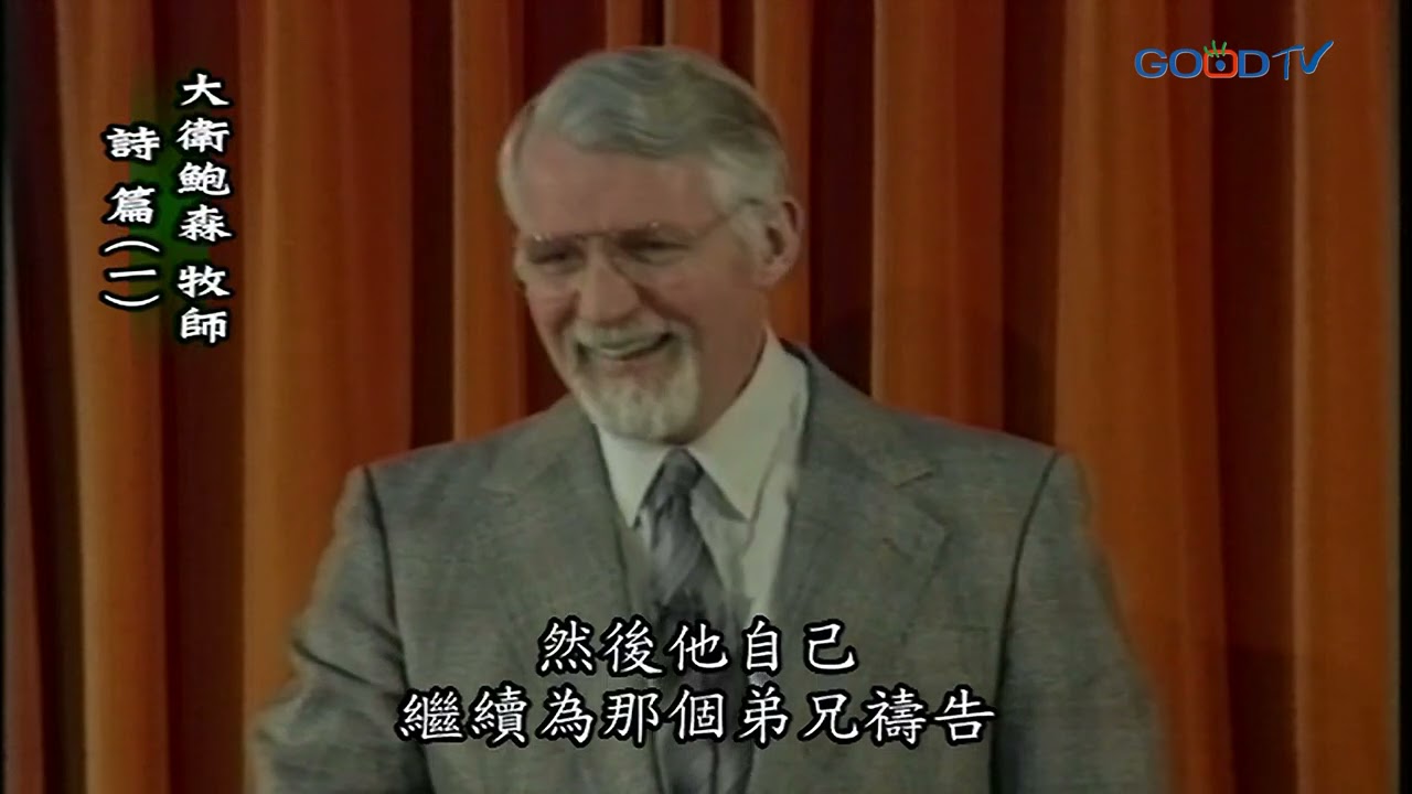 【高畫質 清晰版】詩篇（一）│ 大衛鮑森 David Pawson