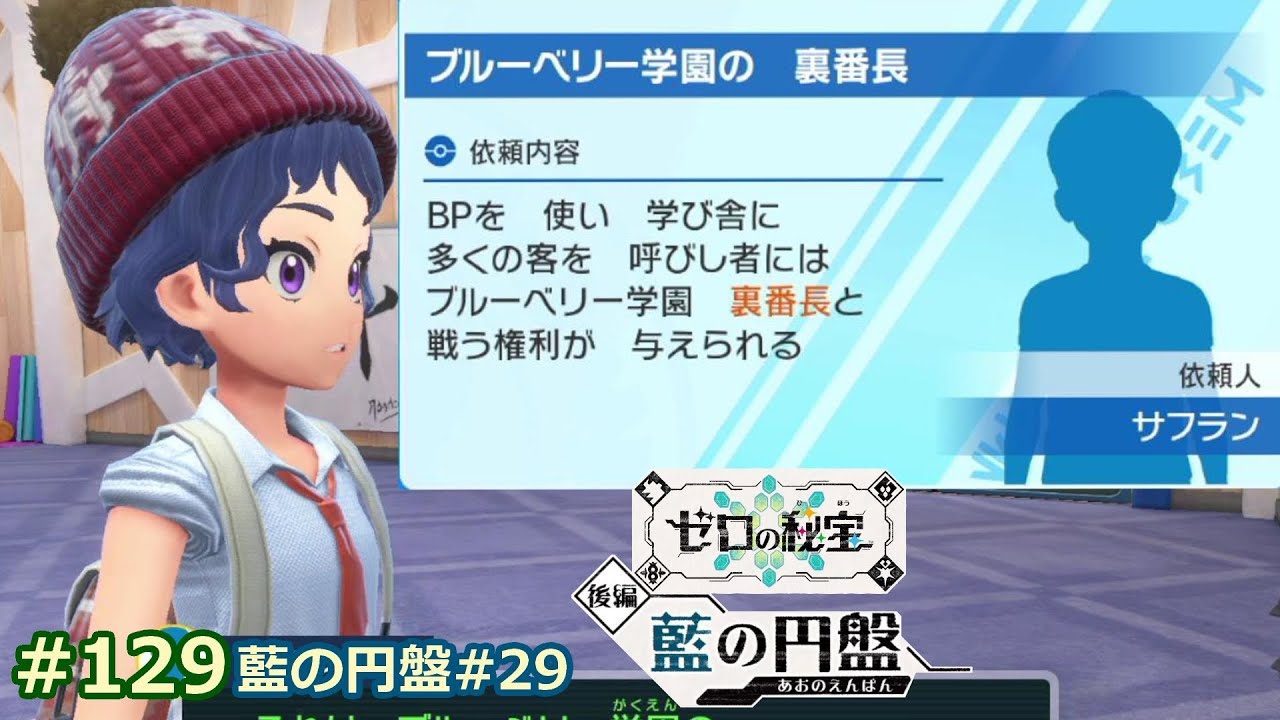 129 戦闘！ブルーベリー学園 裏番長！【ポケモンSV┃藍の円盤#29