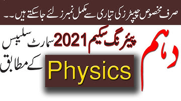 10th Class Physics Pairing Scheme 2021 II 10th Class Guess Papers 2021 II Shahzad Shakeel
