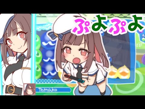 【リスナー参加型】ぷよぷよeスポーツSwitch