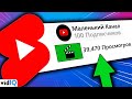 Как набрать просмотры на Ютуб маленькому каналу на коротких видео